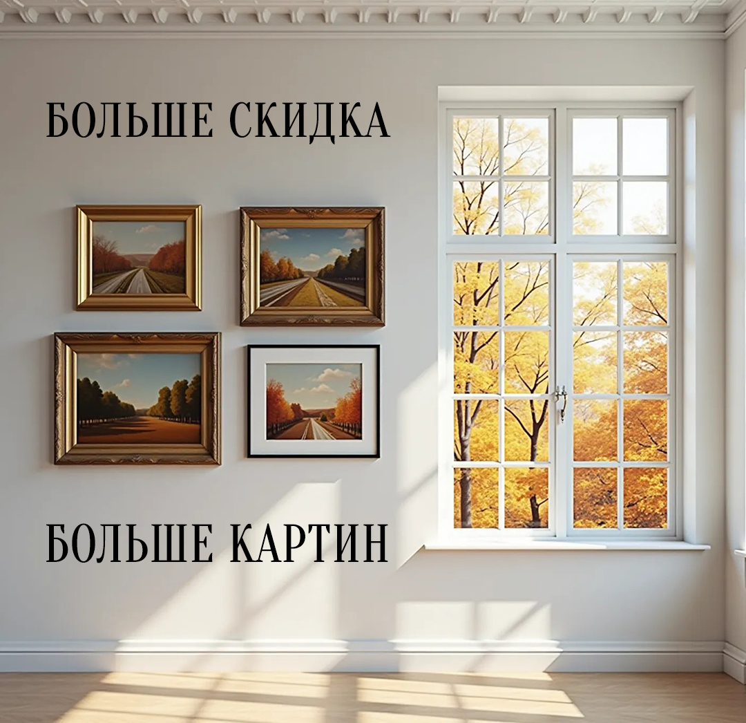 Больше картин — больше выгода | Скидки на оформление в багет